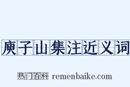 庾子山集注近义词是什么意思的图片